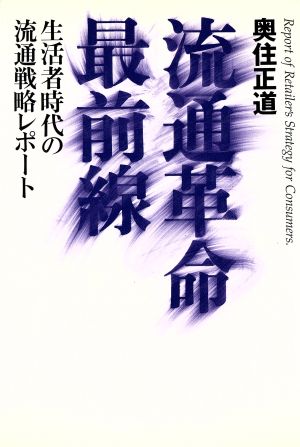 流通革命最前線 生活者時代の流通戦略レポート