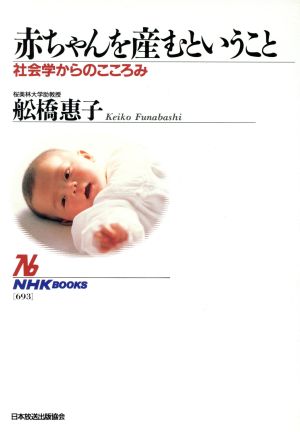 赤ちゃんを産むということ社会学からのこころみNHKブックス693