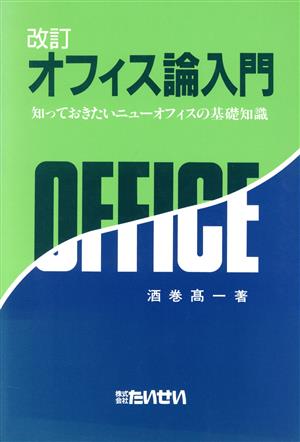 オフィス論入門 知っておきたいニューオフィスの基礎知識