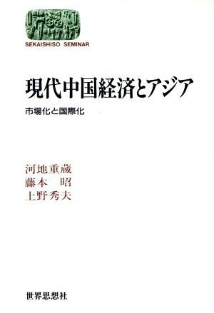 現代中国経済とアジア 市場化と国際化 SEKAISHISO SEMINAR