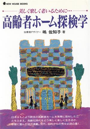 高齢者ホーム探検学 美しく楽しく老いるために… NEW HOUSE BOOKS