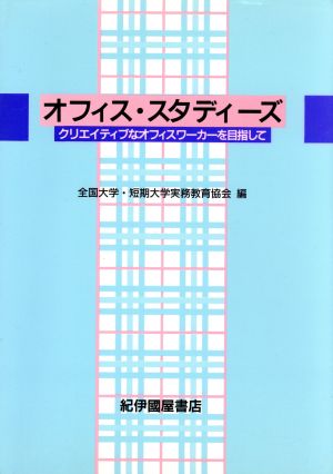 オフィス・スタディーズ クリエイティブなオフィスワーカーを目指して