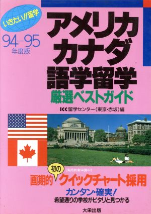 アメリカ・カナダ語学留学厳選ベストガイド(94-95年度版)いきたい!!留学