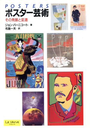 ポスター芸術 その発展と変遷