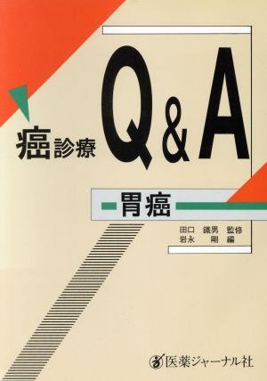 癌診療Q&A 胃癌