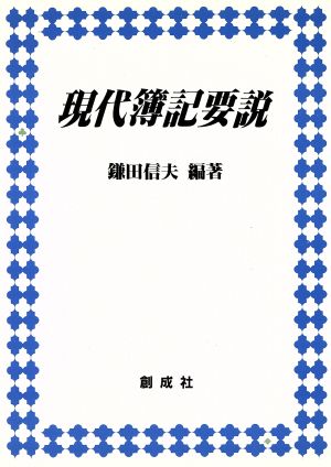 現代簿記要説