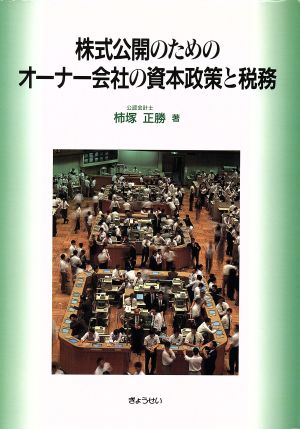 株式公開のためのオーナー会社の資本政策と税務