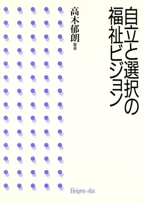 自立と選択の福祉ビジョン