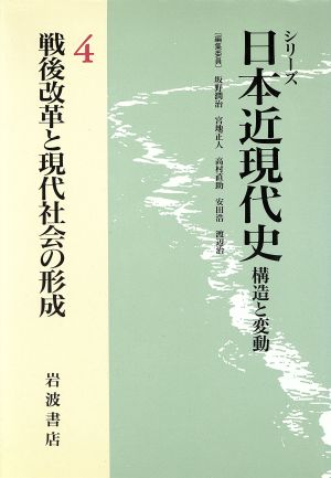 シリーズ 日本近現代史 戦後改革と現代社会の形成(4)構造と変動