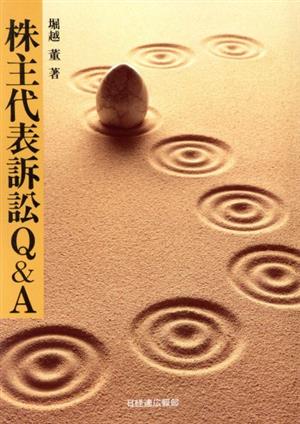 株主代表訴訟Q&A