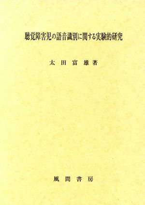 聴覚障害児の語音識別に関する実験的研究