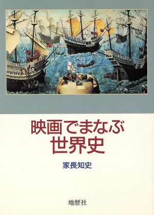 映画でまなぶ世界史