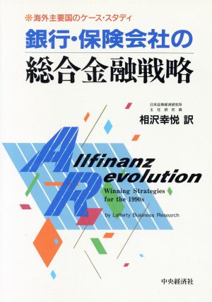 銀行・保険会社の総合金融戦略 海外主要国のケース・スタディ