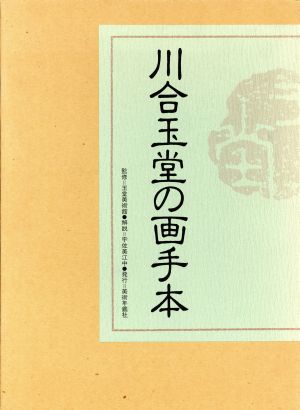 川合玉堂の画手本 中古本・書籍 | ブックオフ公式オンラインストア