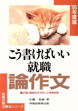 こう書けばいい就職 論作文('95年度版) 就職試験必勝法シリーズ