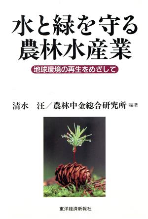 水と緑を守る農林水産業 地球環境の再生をめざして