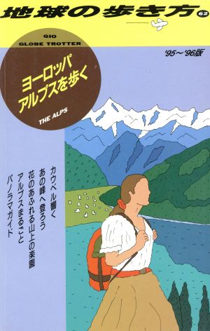 ヨーロッパ アルプスを歩く(1995～1996年版) 地球の歩き方62