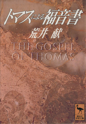 トマスによる福音書講談社学術文庫