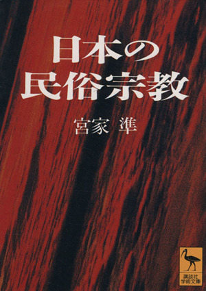 日本の民俗宗教 講談社学術文庫