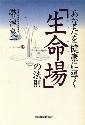 あなたを健康に導く「生命場」の法則 あなたを健康に導く シリーズ健・康・選・書