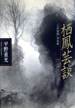 栖鳳芸談 「日出新聞」切抜帳