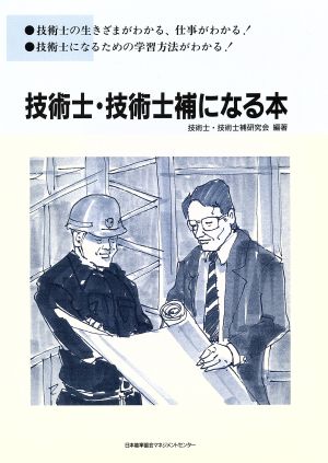 技術士・技術士補になる本