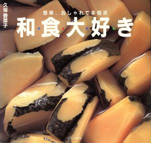 簡単、おしゃれで本格派和食大好き