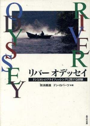 リバーオデッセイ ドンとヨシのフライフィッシングに関する経験