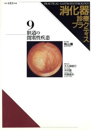 胆道の閉塞性疾患 消化器診療プラクティス9