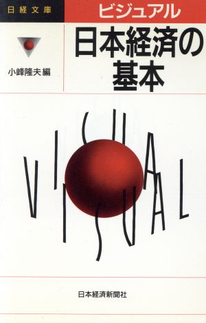 ビジュアル 日本経済の基本 日経文庫669ビジュアル