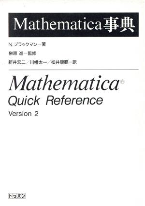 Mathematica事典