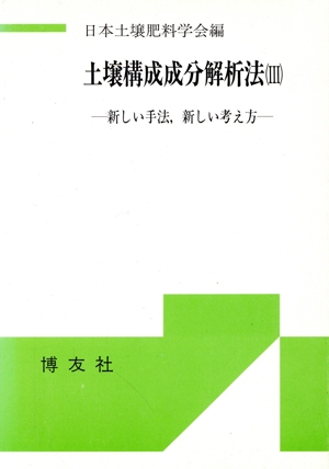 土壌構成成分解析法(3) 新しい手法、新しい考え方