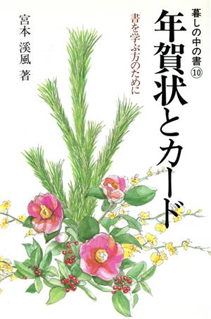 年賀状とカード 書を学ぶ方のために 暮しの中の書10