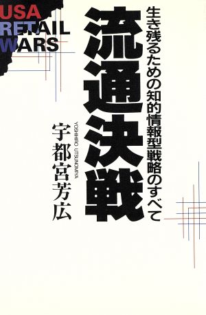 流通決戦生き残るための知的情報型戦略のすべて