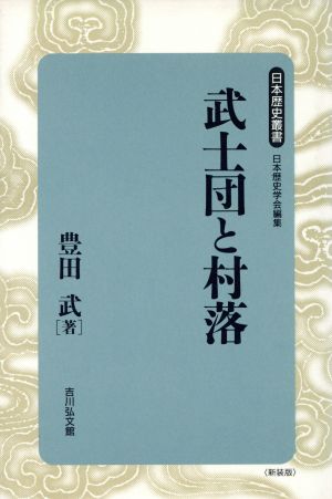 武士団と村落日本歴史叢書 新装版1