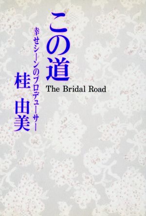 この道 幸せシーンのプロデューサー