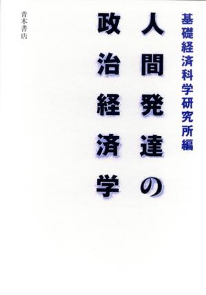 人間発達の政治経済学