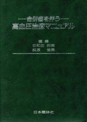 合併症を伴う 高血圧治療マニュアル