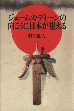 ジェームス・ディーンの向こうに日本が視える