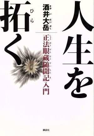 人生を拓く 正法眼蔵随聞記入門