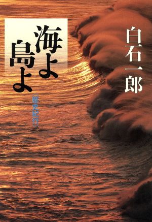 歴史紀行 海よ島よ