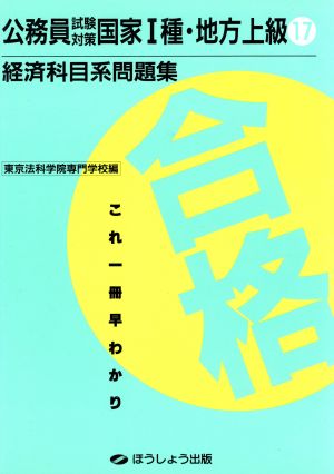 経済科目系問題集 公務員試験対策 国家1種・地方上級17