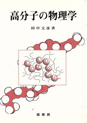 高分子の物理学