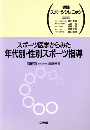 スポーツ医学からみた年代別・性別スポーツ指導 実践スポーツクリニック