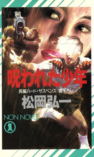 呪われた少年NON・NOVELN-483