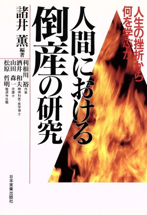 人間における倒産の研究 人生の挫折から何を学ぶか