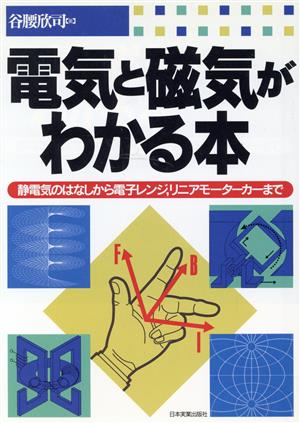 電気と磁気がわかる本 静電気のはなしから電子レンジ、リニアモーターカーまで