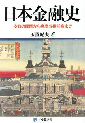 日本金融史 安政の開国から高度成長前夜まで 有斐閣選書