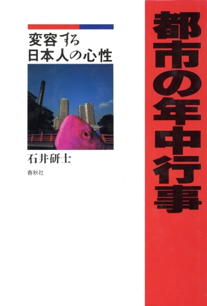 都市の年中行事 変容する日本人の心性
