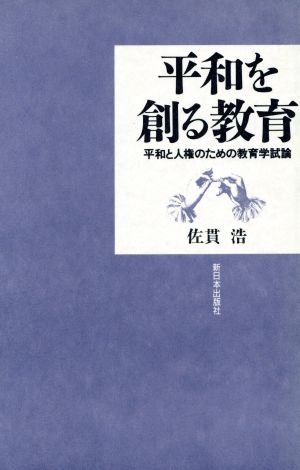 平和を創る教育 平和と人権のための教育学試論